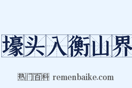 壕头入衡山界是什么意思的图片